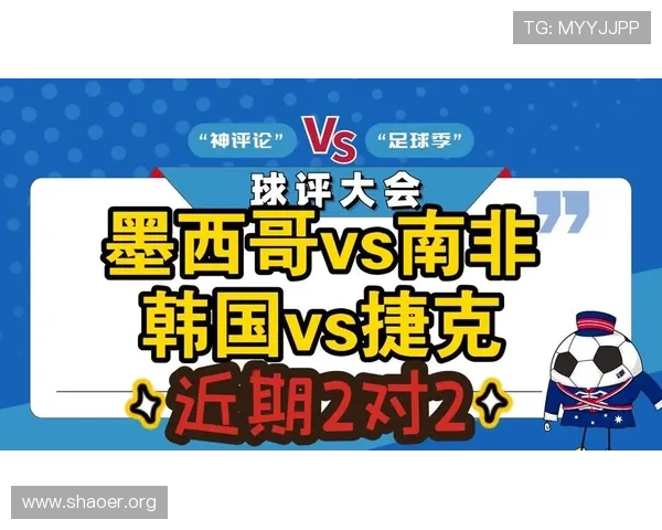 2026年世界杯墨西哥与韩国的比赛结果预测谁将最终获胜