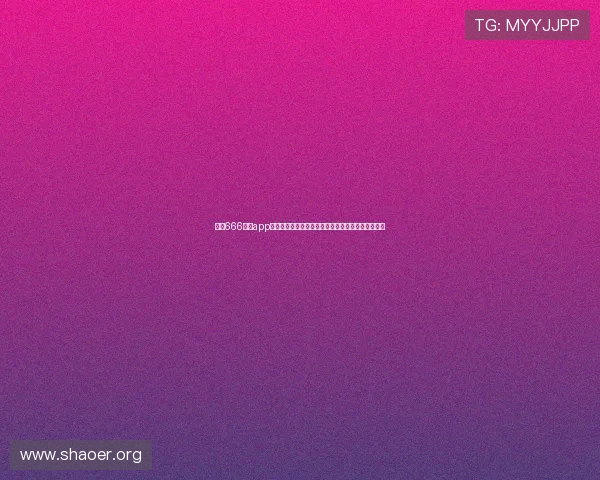 下载666娱乐app下载享受世界杯期间的独家赛事直播和实时比分推送 下载666娱乐app下载享受世界杯期间的独家赛事直播和实时比分推送